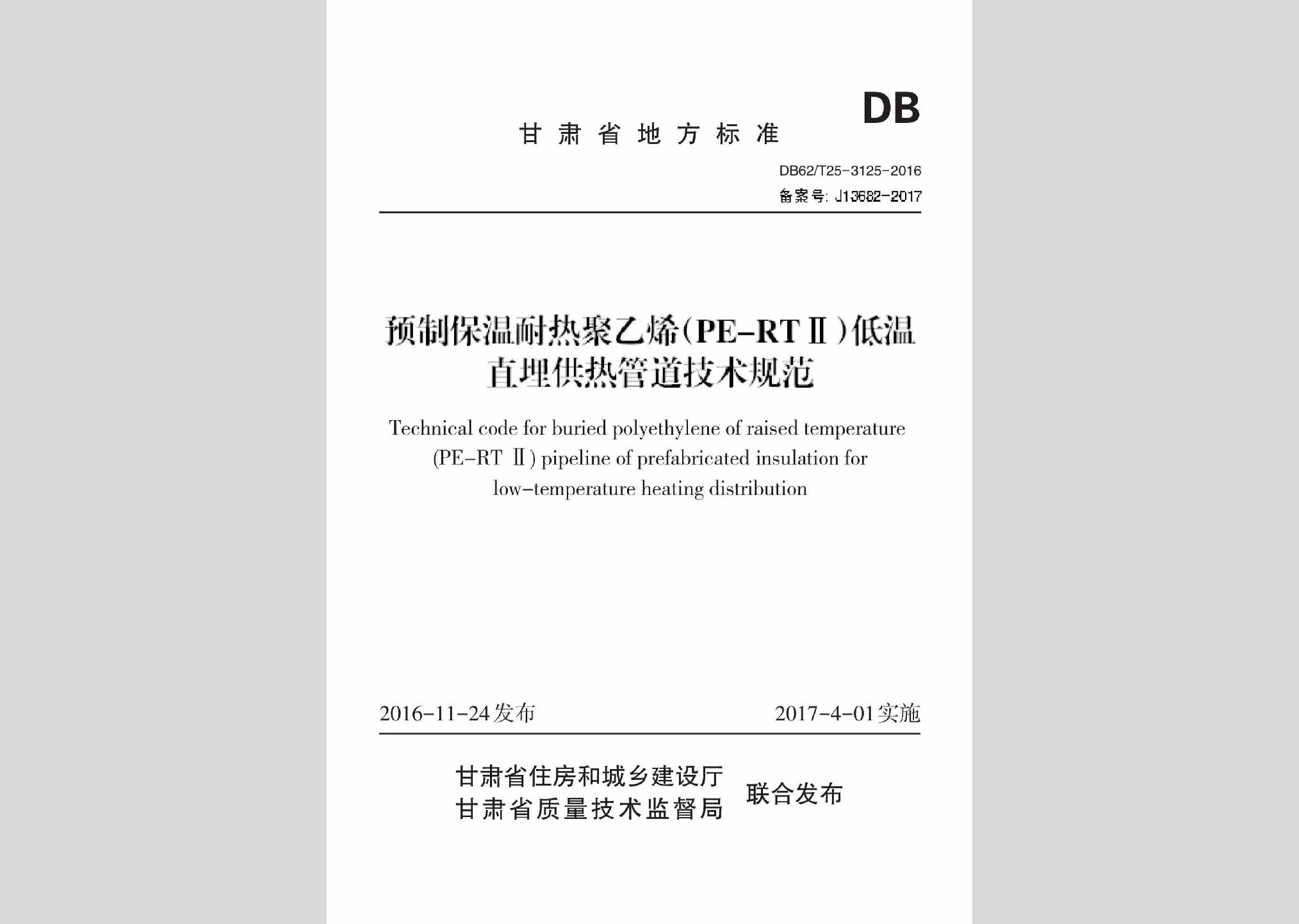DB62/T25-3125-2016：預制保溫耐熱聚乙烯(PE-RTⅡ)低溫直埋供熱管道技術規范
