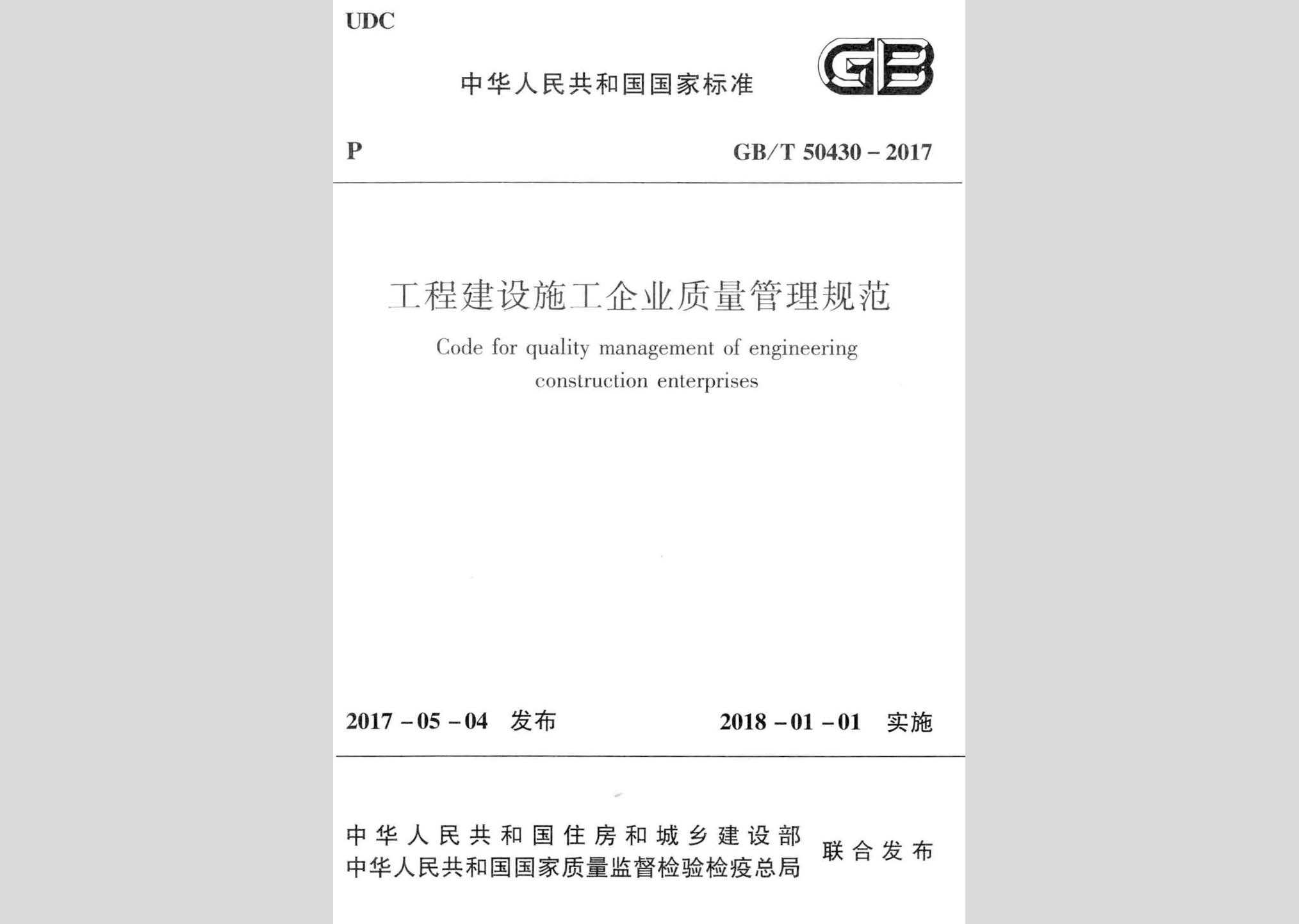 GB/T50430-2017：工程建設施工企業質量管理規范