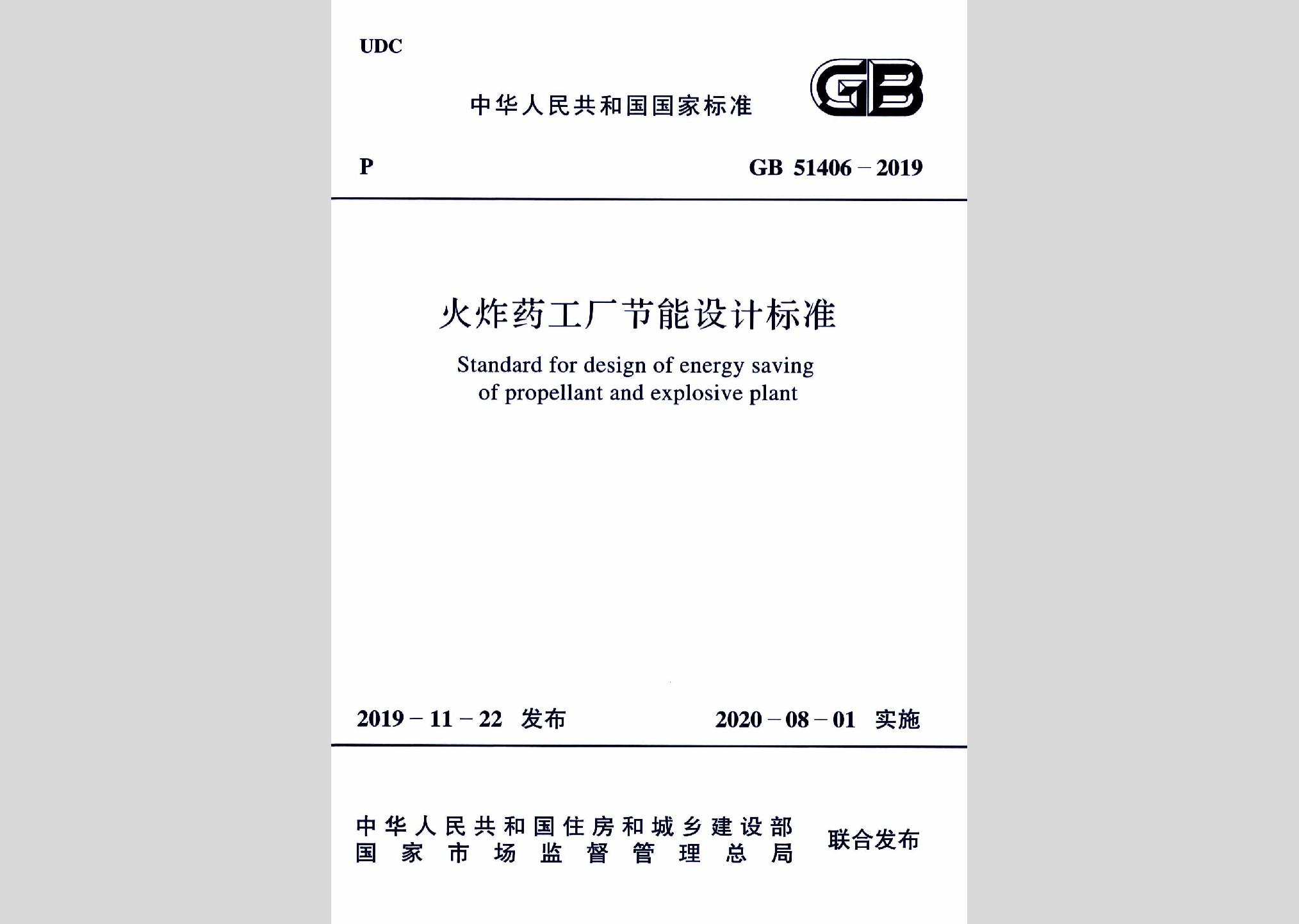 GB51406-2019：火炸藥工廠節(jié)能設(shè)計(jì)標(biāo)準(zhǔn)