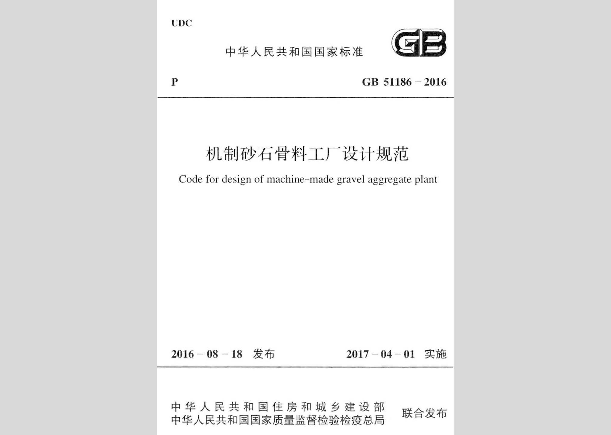 GB51186-2016：機制砂石骨料工廠設計規(guī)范