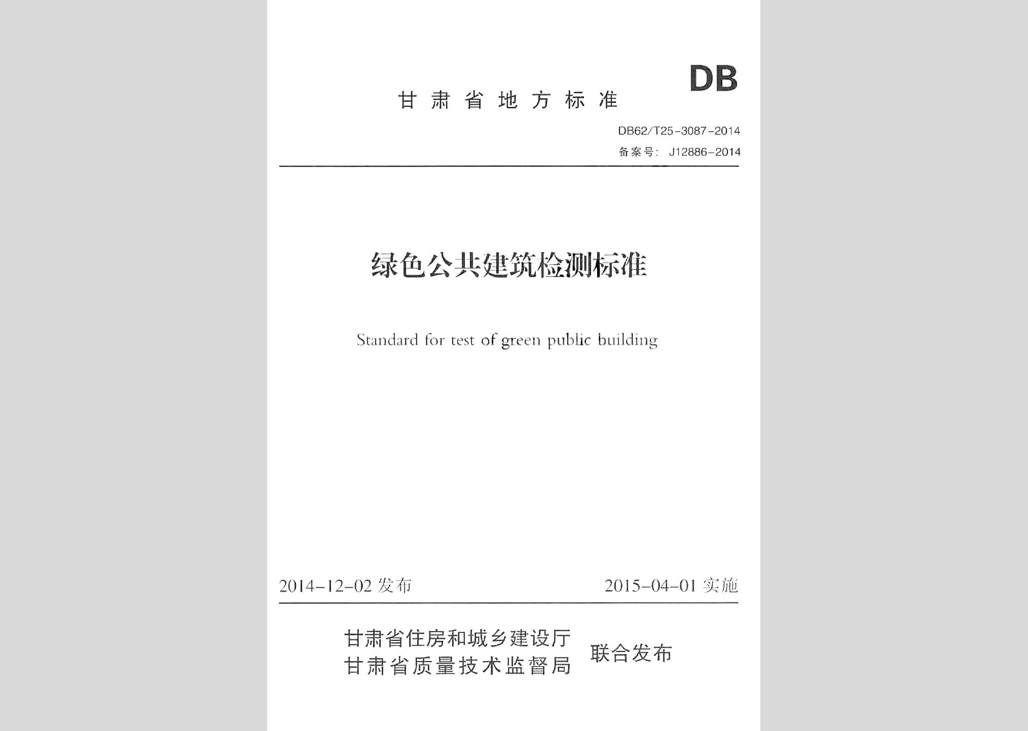 DB62/T25-3087-2014：綠色公共建筑檢測標準(附條文說明)