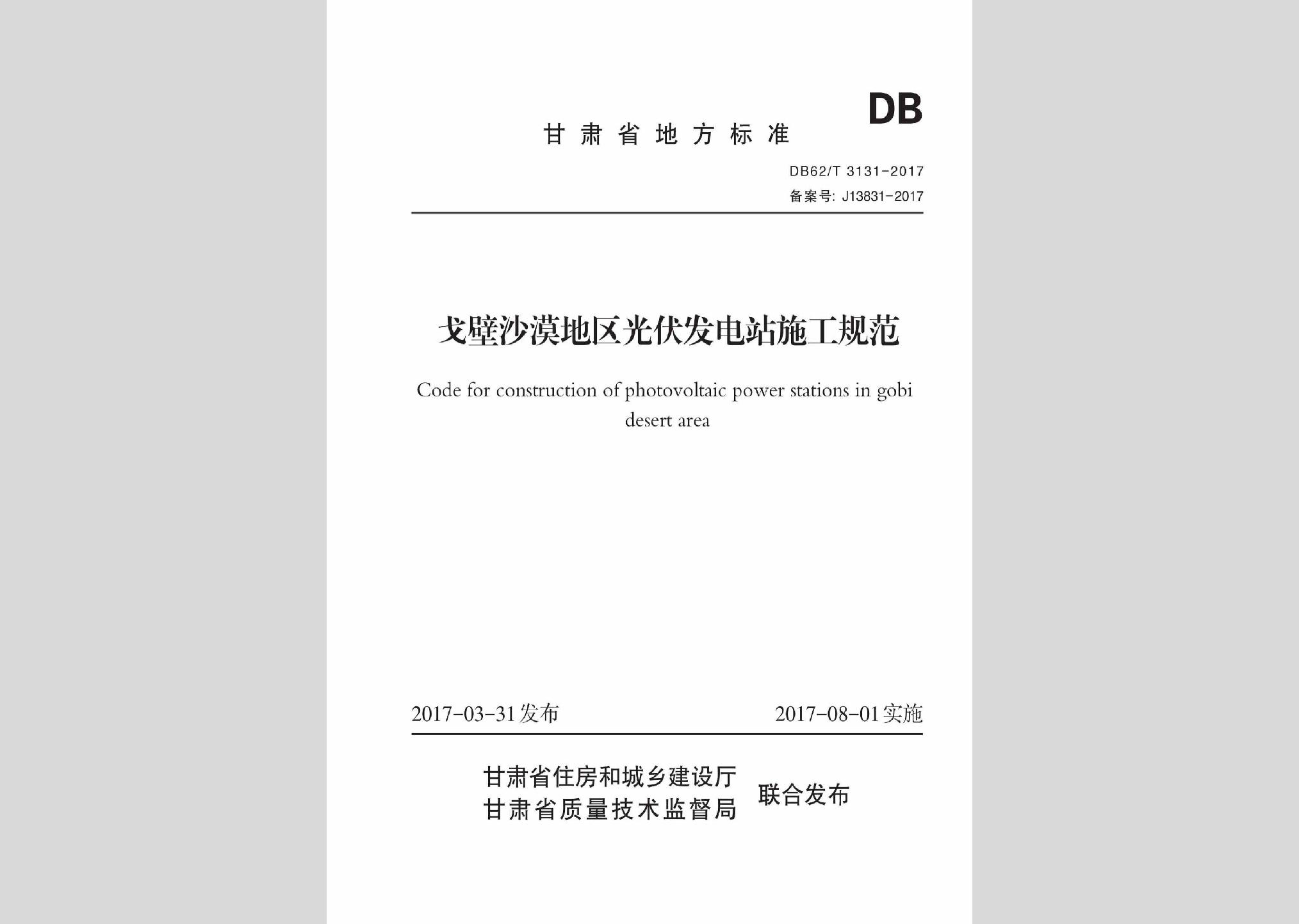 DB62/T3131-2017：戈壁沙漠地區光伏發電站施工規范