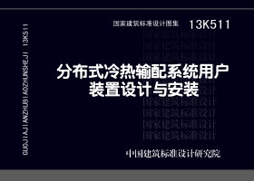 13K511：分布式冷熱輸配系統(tǒng)用戶裝置設計與安裝