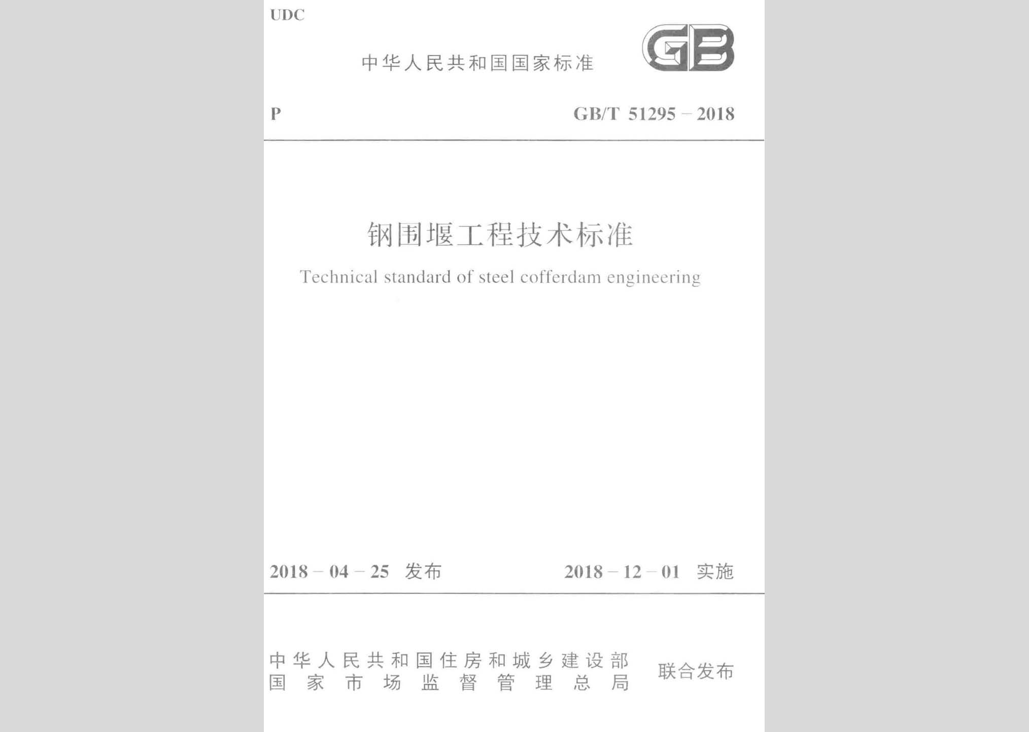 GB/T51295-2018：鋼圍堰工程技術標準