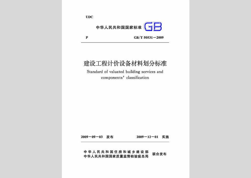 GB/T50531-2009：建設(shè)工程計(jì)價(jià)設(shè)備材料劃分標(biāo)準(zhǔn)