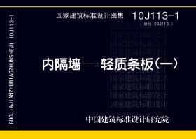 10J113-1：內(nèi)隔墻－輕質(zhì)條板（一）
