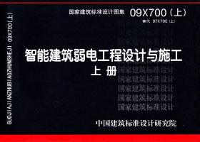 09X700(上)：智能建筑弱電工程設(shè)計(jì)與施工 上冊(cè)