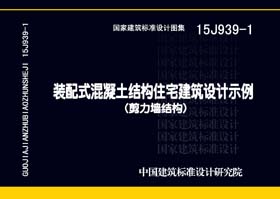 15J939-1：裝配式混凝土結構住宅建筑設計示例（剪力墻結構）