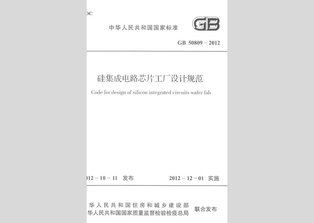 GB50809-2012：硅集成電路芯片工廠設計規(guī)范