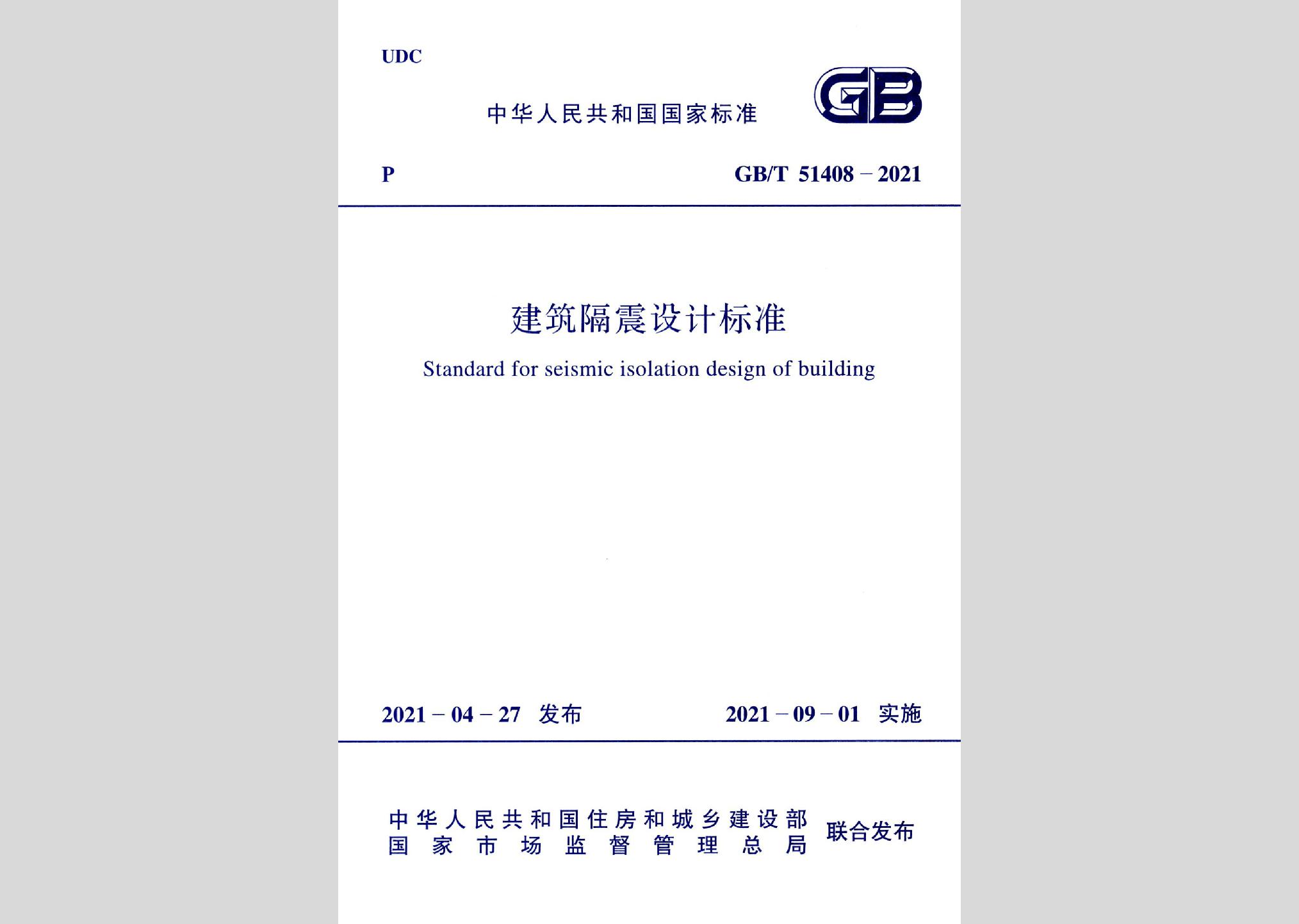 GB/T51408-2021：建筑隔震設計標準