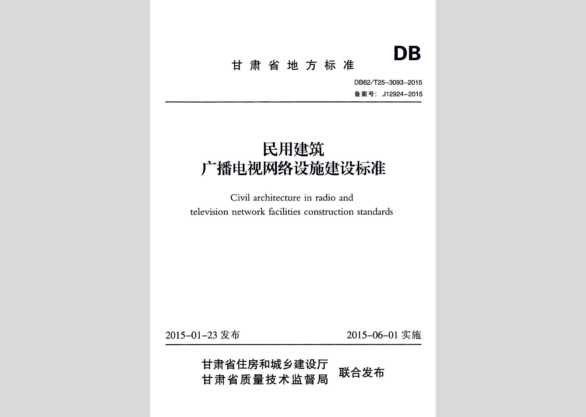 DB62/T25-3093-2015:民用建筑廣播電視網(wǎng)絡(luò)設(shè)施建設(shè)標(biāo)準(zhǔn)
