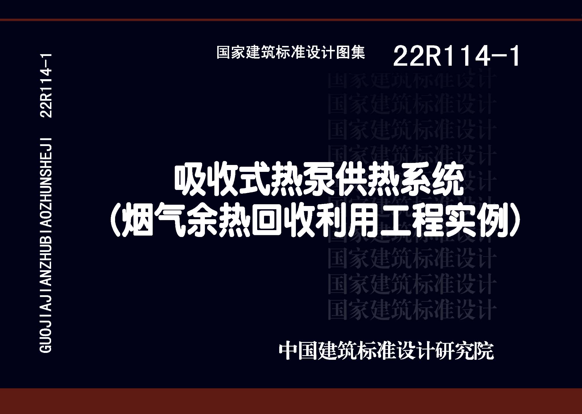 22R114-1：吸收式熱泵供熱系統(tǒng)（煙氣余熱回收利用工程實例）