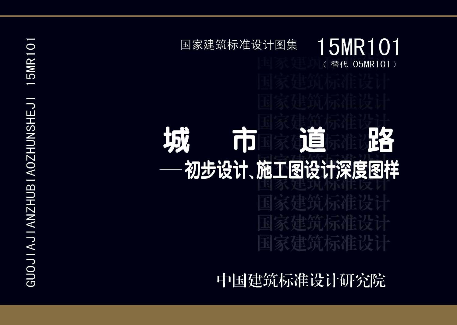 15MR101：城市道路—初步設計、施工圖設計深度圖樣