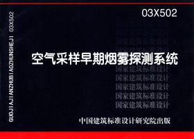 03X502：空氣采樣早期煙霧探測系統