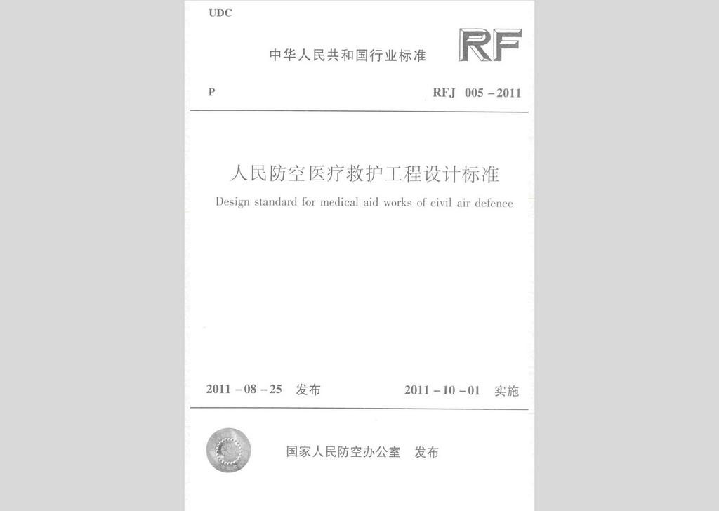 RFJ005-2011：人民防空醫(yī)療救護工程設計標準
