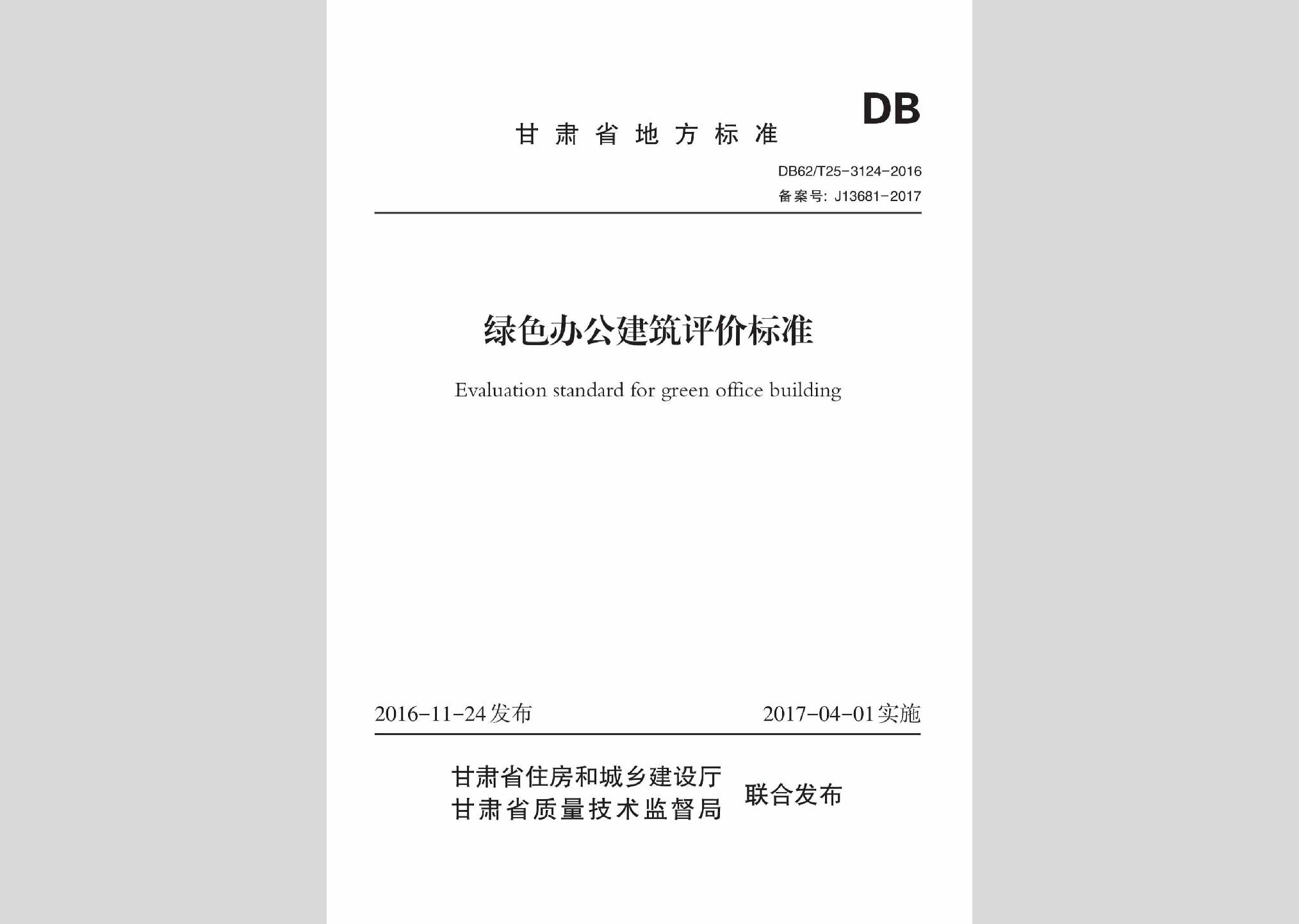 DB62/T25-3124-2016：綠色辦公建筑評價標準