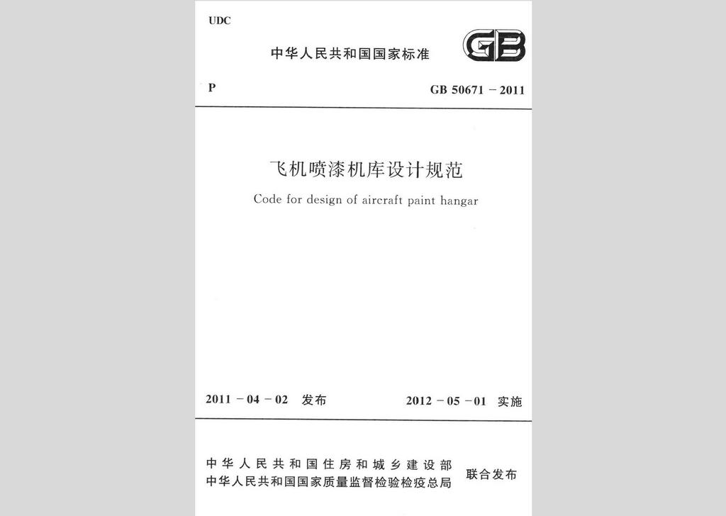GB50671-2011：飛機噴漆機庫設計規范