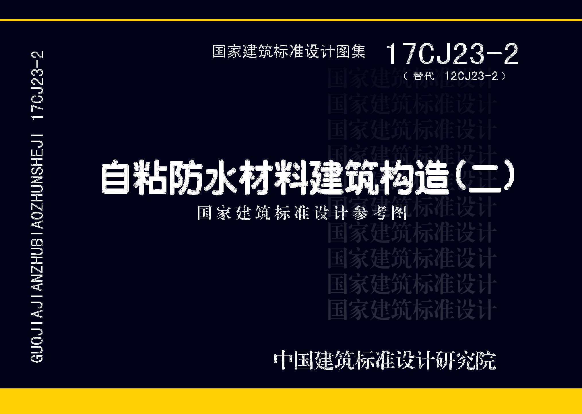 17CJ23-2：自粘防水材料建筑構造（二）