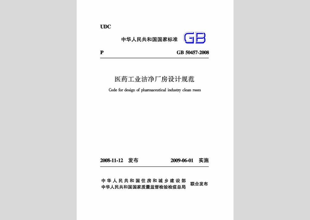GB50457-2008：醫(yī)藥工業(yè)潔凈廠房設(shè)計規(guī)范