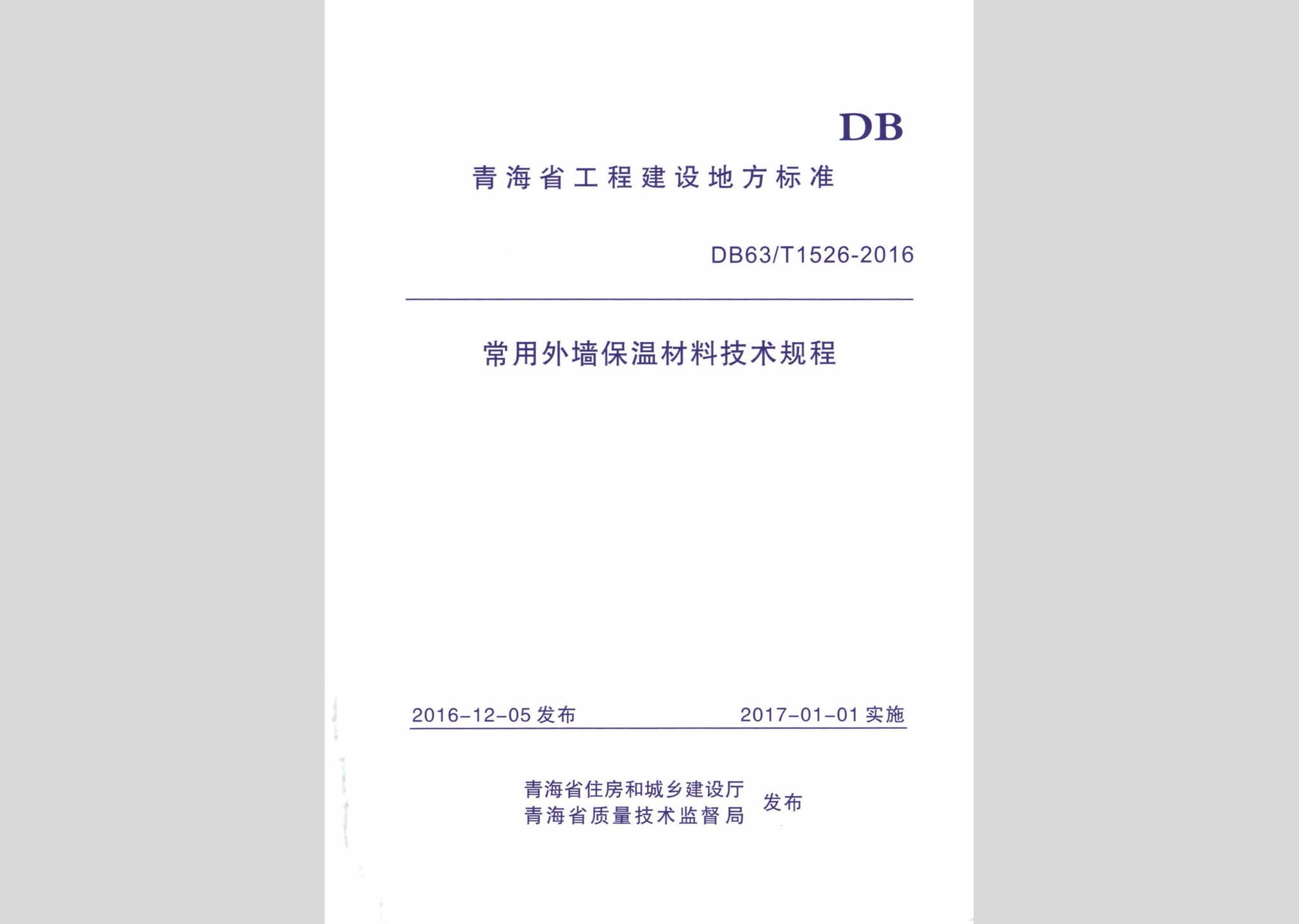DB63/T1526-2016：常用外墻保溫材料技術規程