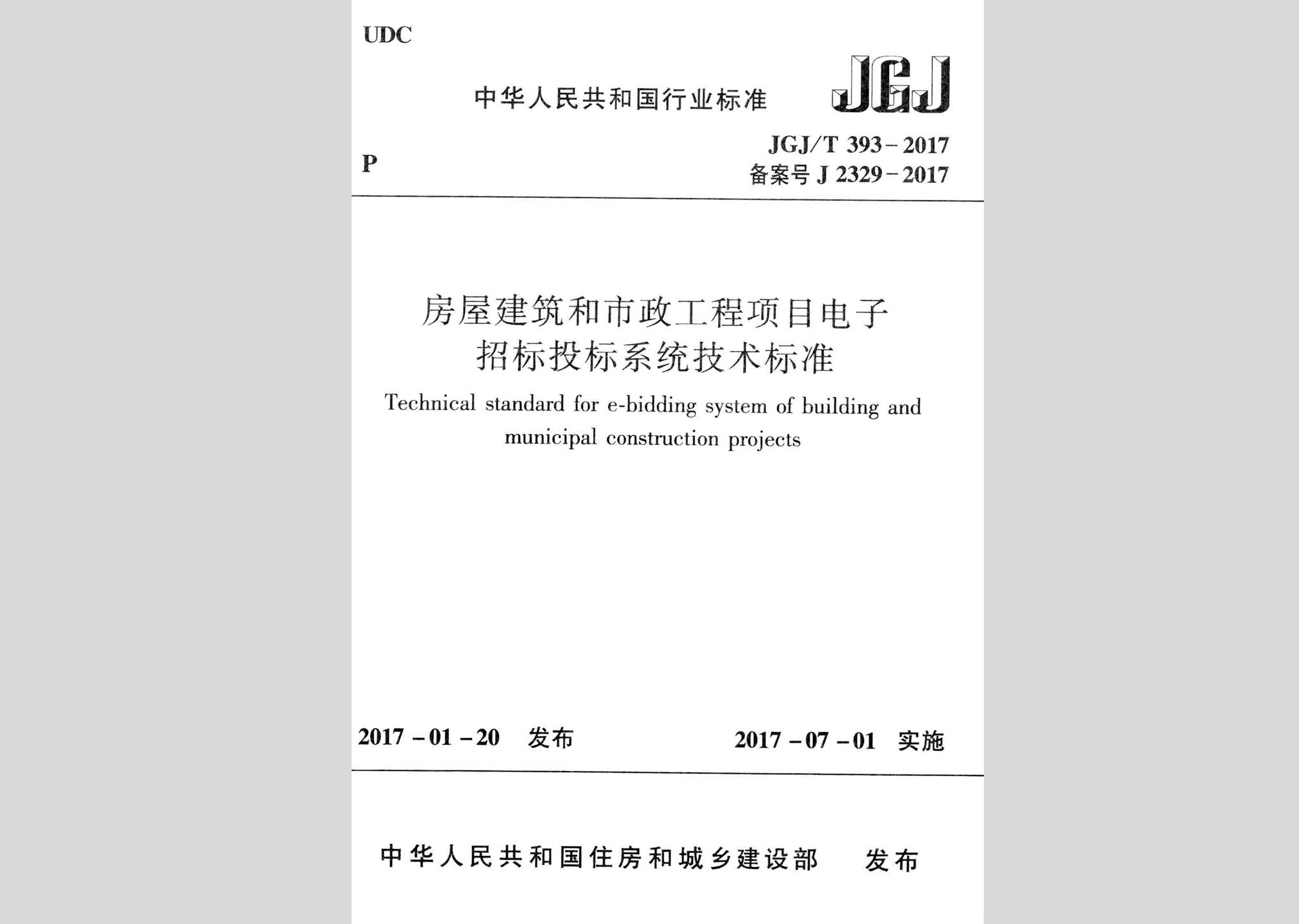 JGJ/T393-2017：房屋建筑和市政工程項目電子招標投標系統技術標準