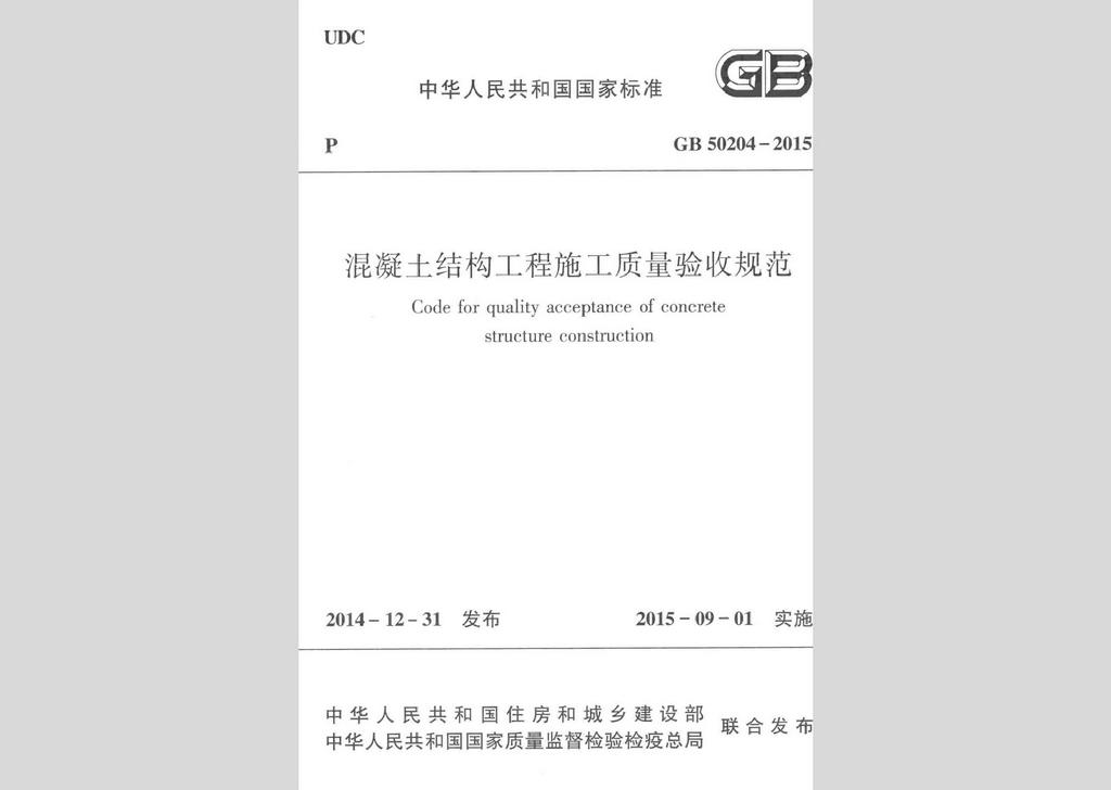 GB50204-2015：混凝土結構工程施工質量驗收規(guī)范