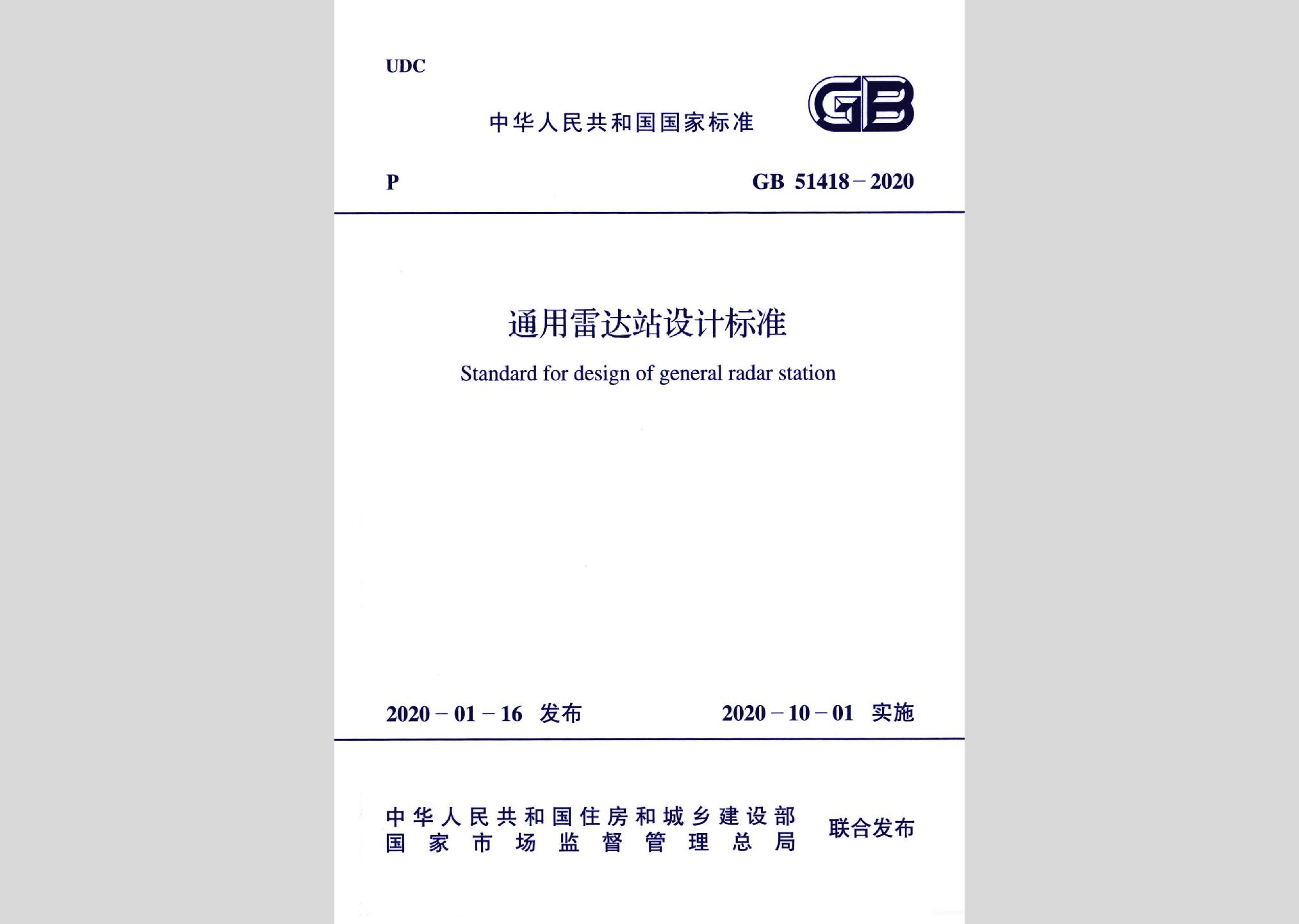 GB51418-2020：通用雷達站設計標準