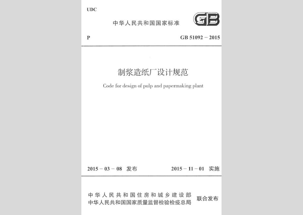 GB51092-2015：制漿造紙廠設(shè)計(jì)規(guī)范