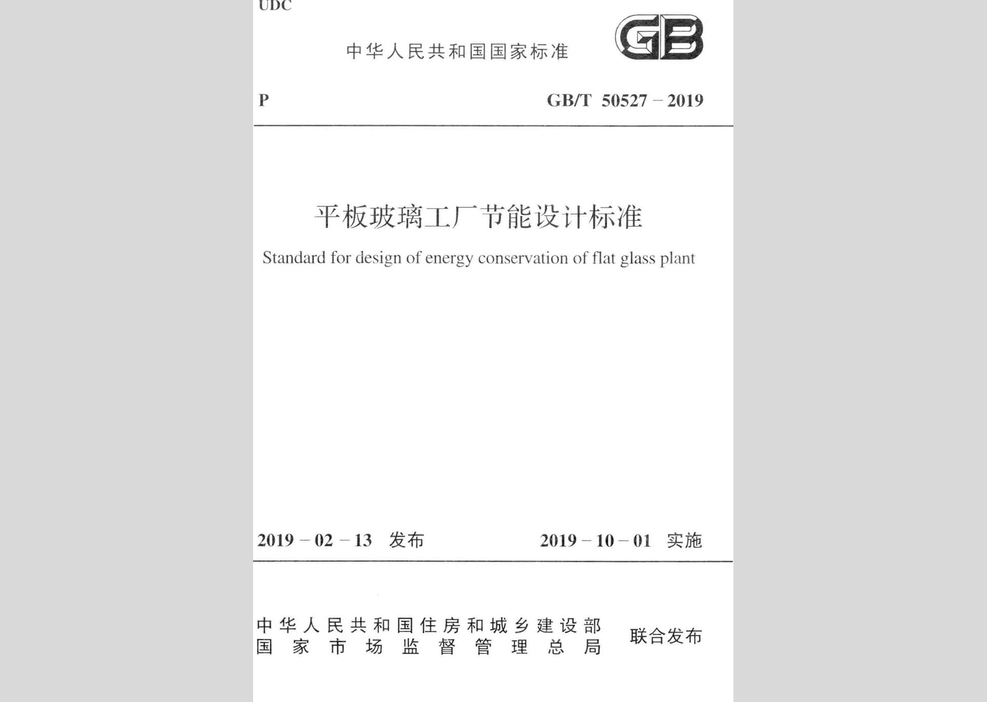 GB/T50527-2019：平板玻璃工廠節(jié)能設(shè)計標(biāo)準(zhǔn)