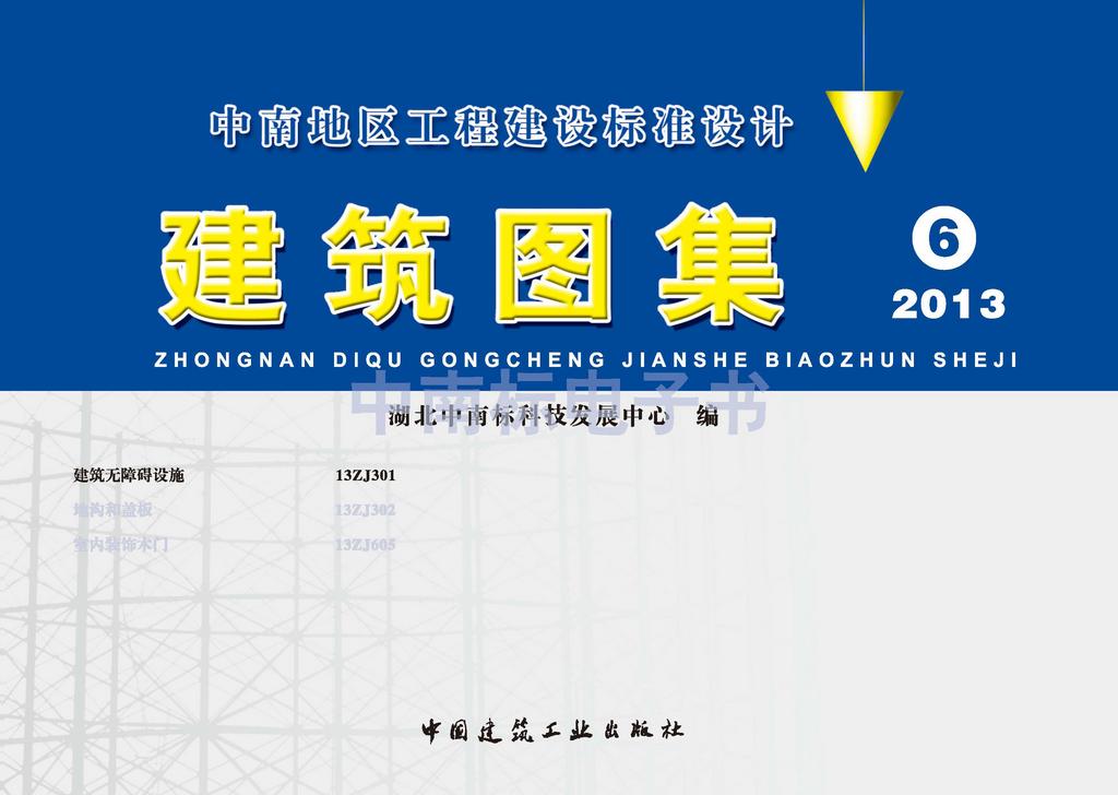 13ZJ301：建筑無障礙設施