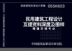 05SK603：民用建筑工程設計互提資料深度及圖樣－暖通空調(diào)專業(yè)