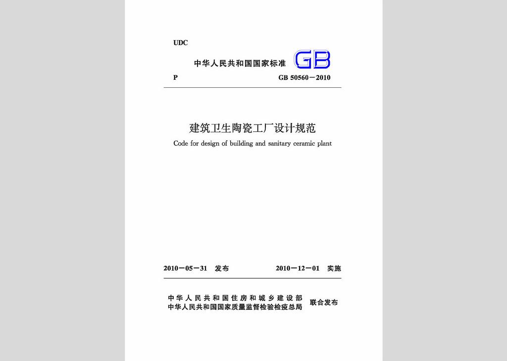 GB50560-2010：建筑衛生陶瓷工廠設計規范