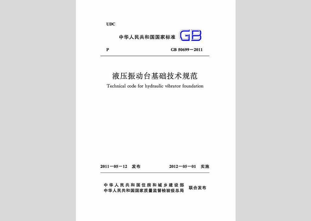 GB50699-2011：液壓振動(dòng)臺基礎(chǔ)技術(shù)規(guī)范