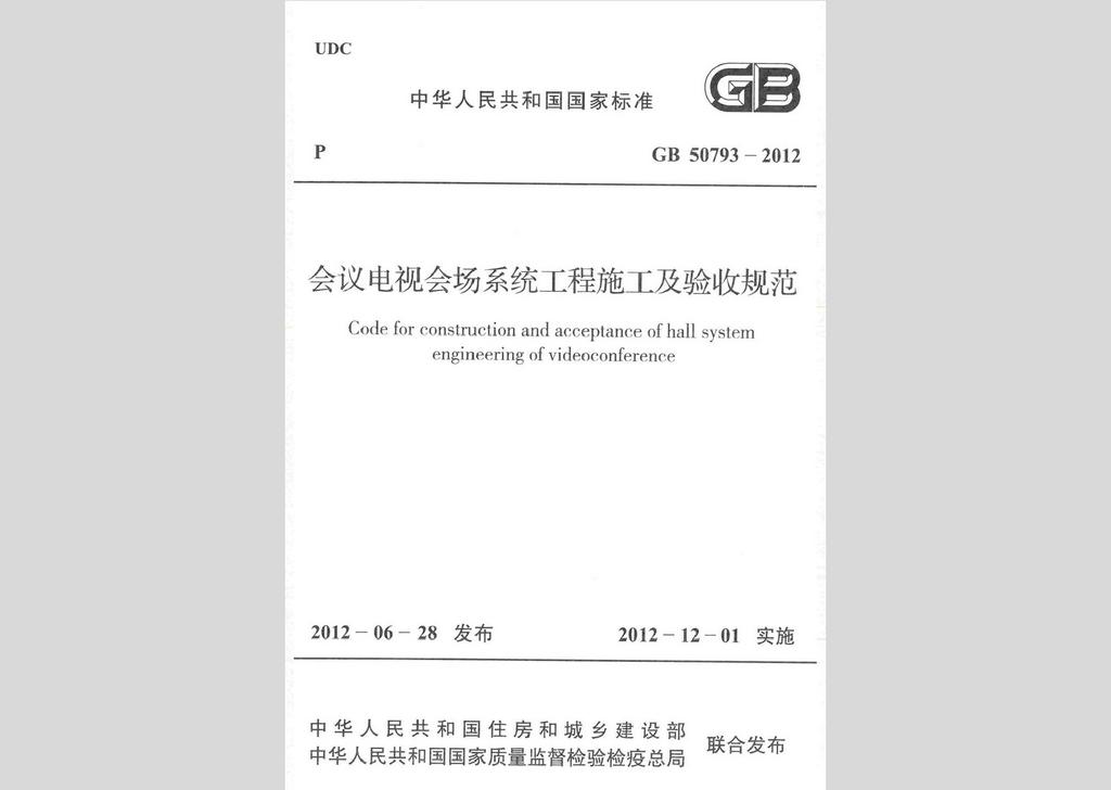 GB50793-2012：會議電視會場系統(tǒng)工程施工及驗收規(guī)范