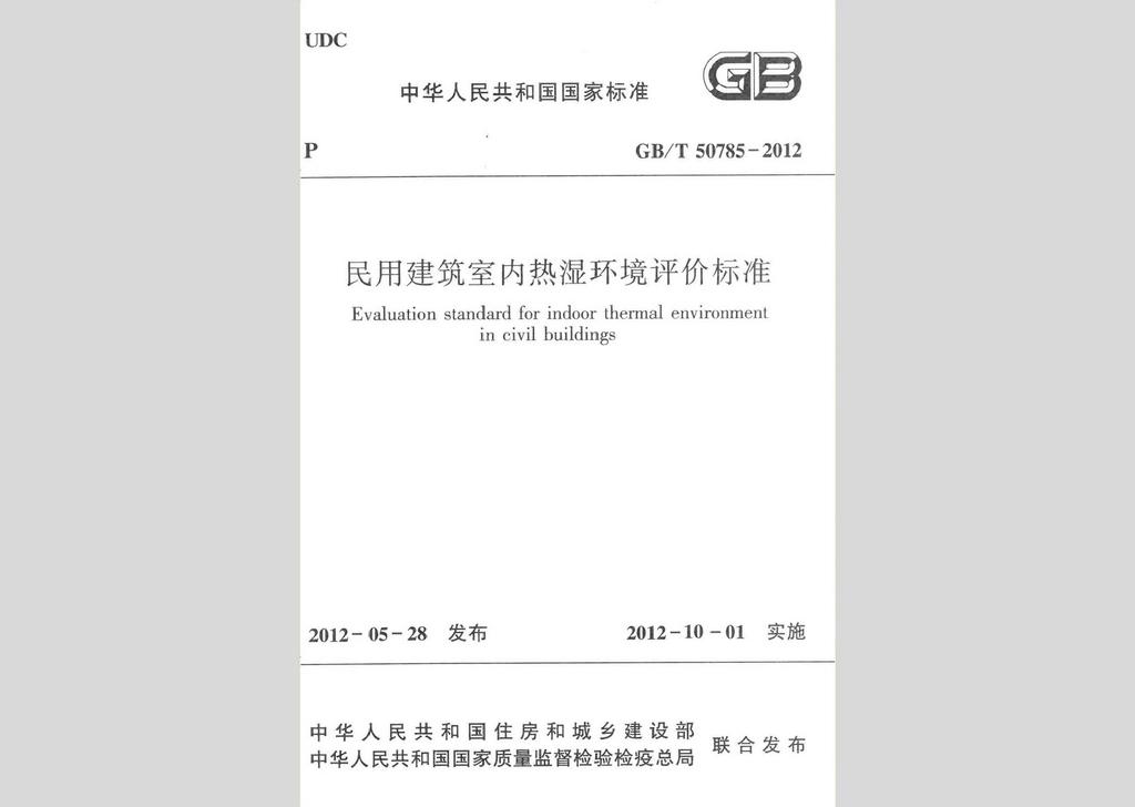 GB/T50785-2012：民用建筑室內熱濕環境評價標準
