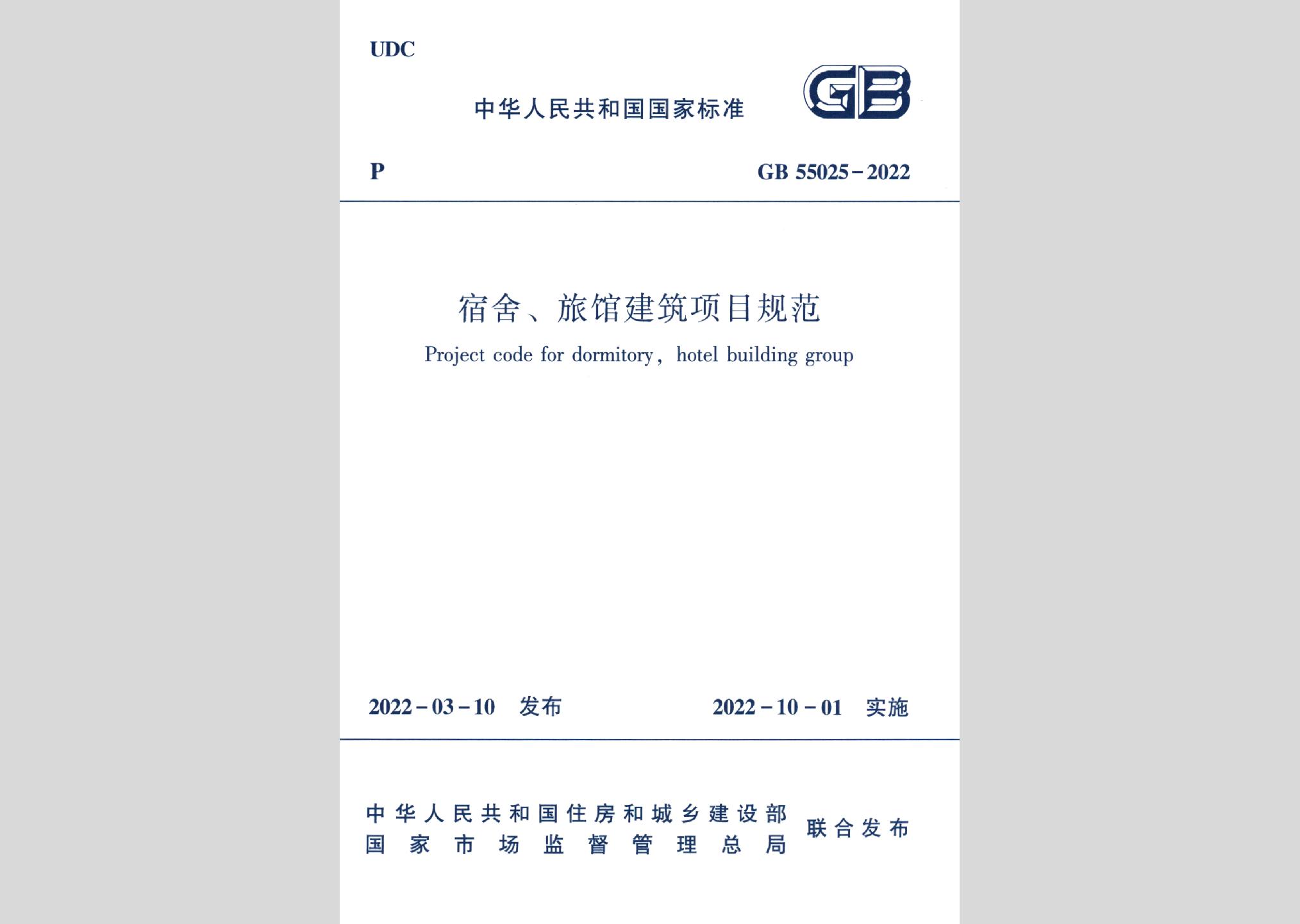 GB55025-2022：宿舍、旅館建筑項(xiàng)目規(guī)范