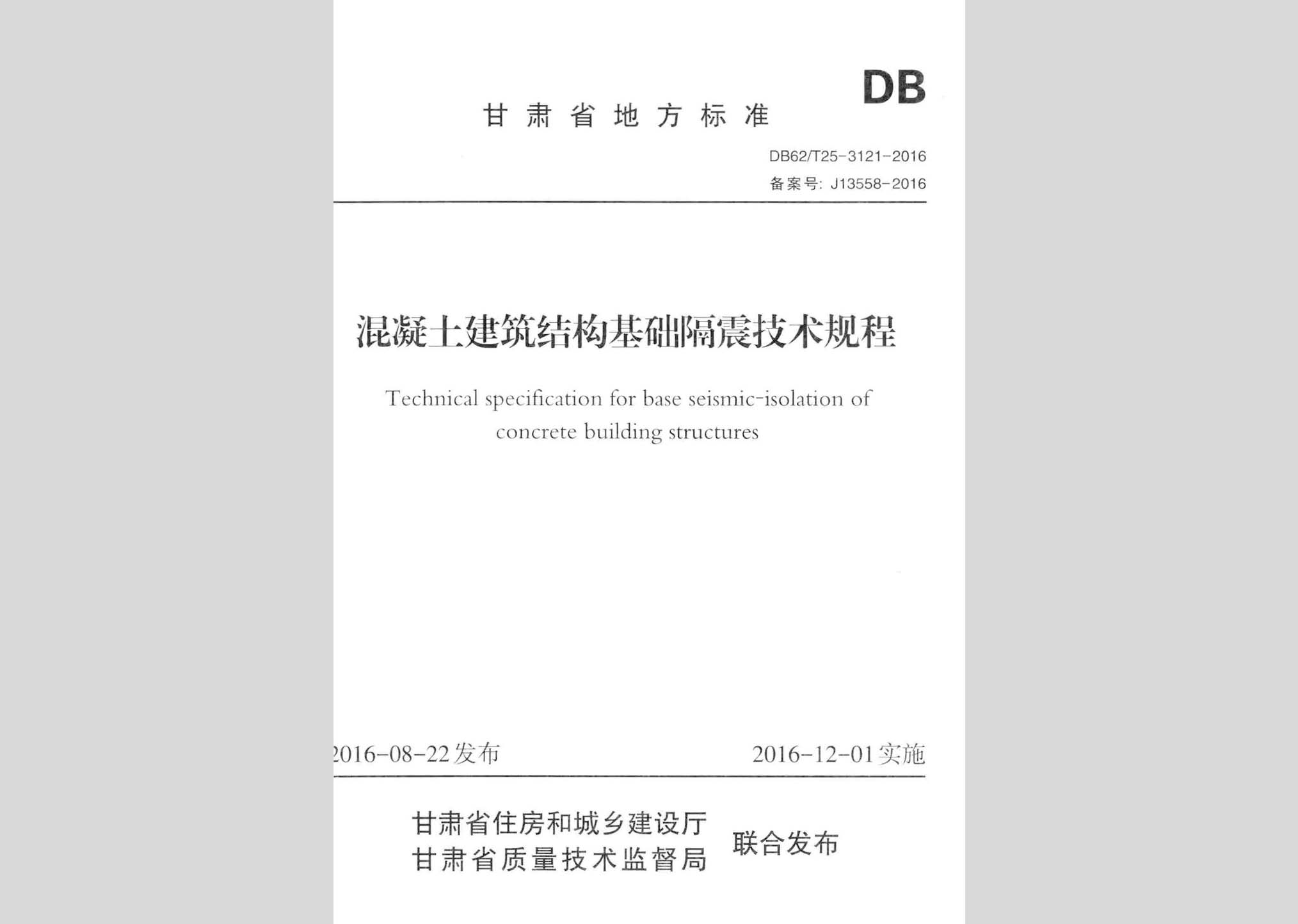 DB62/T25-3121-2016：混凝土建筑結構基礎隔震技術規(guī)程