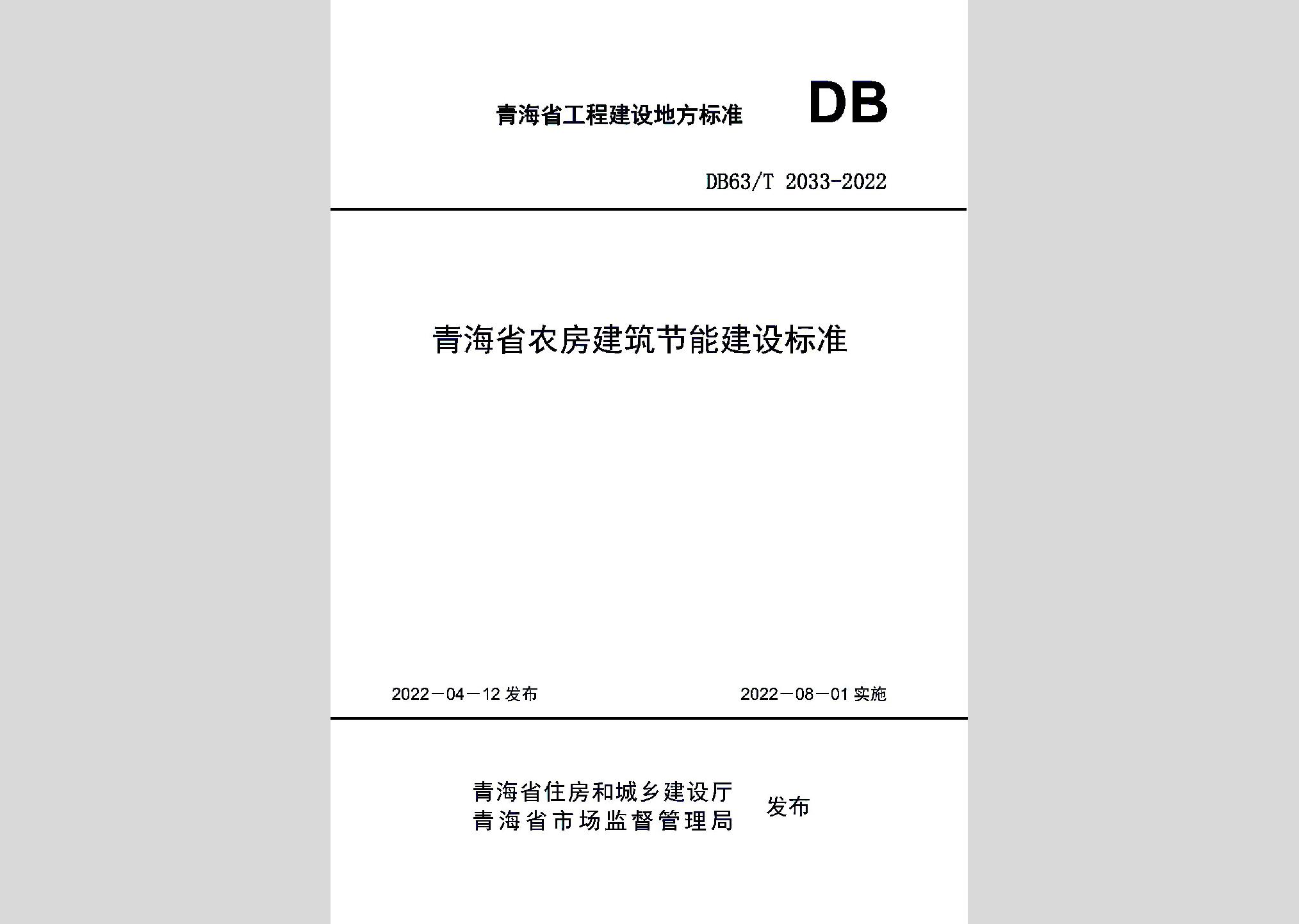 DB63/T2033-2022：青海省農(nóng)房建筑節(jié)能建設(shè)標(biāo)準(zhǔn)