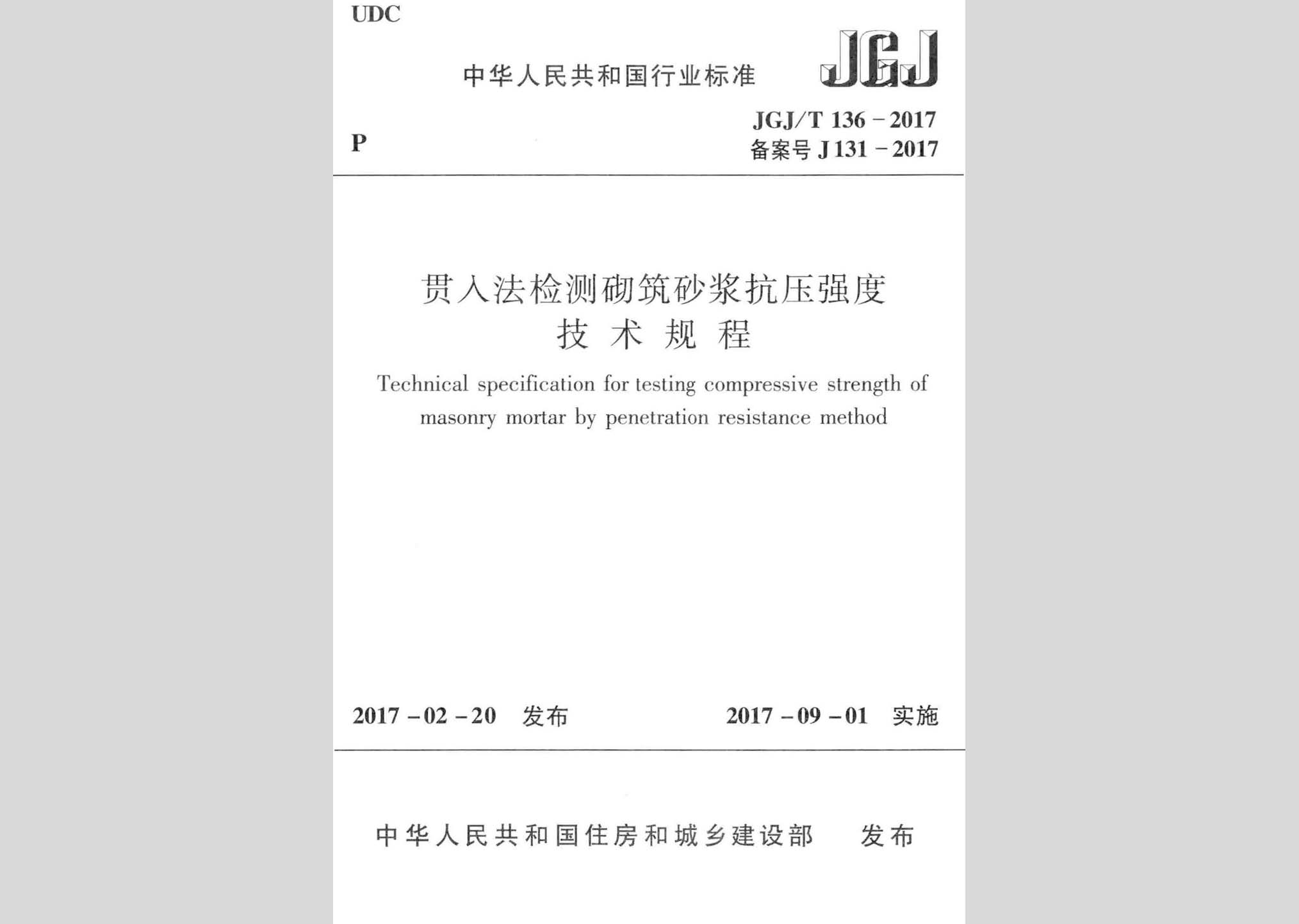 JGJ/T136-2017：貫入法檢測砌筑砂漿抗壓強度技術規(guī)程