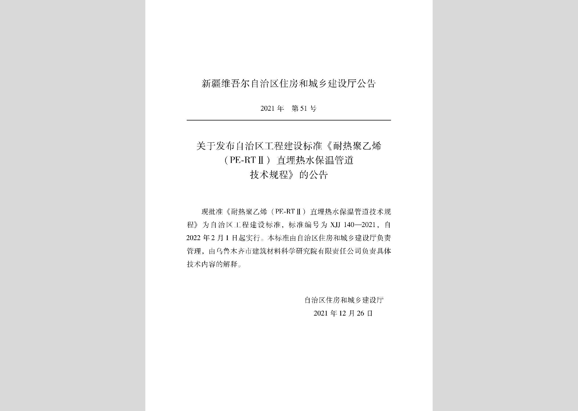 XJJ140-2021：耐熱聚乙烯（PE-RTⅡ）直埋熱水保溫管道技術規程