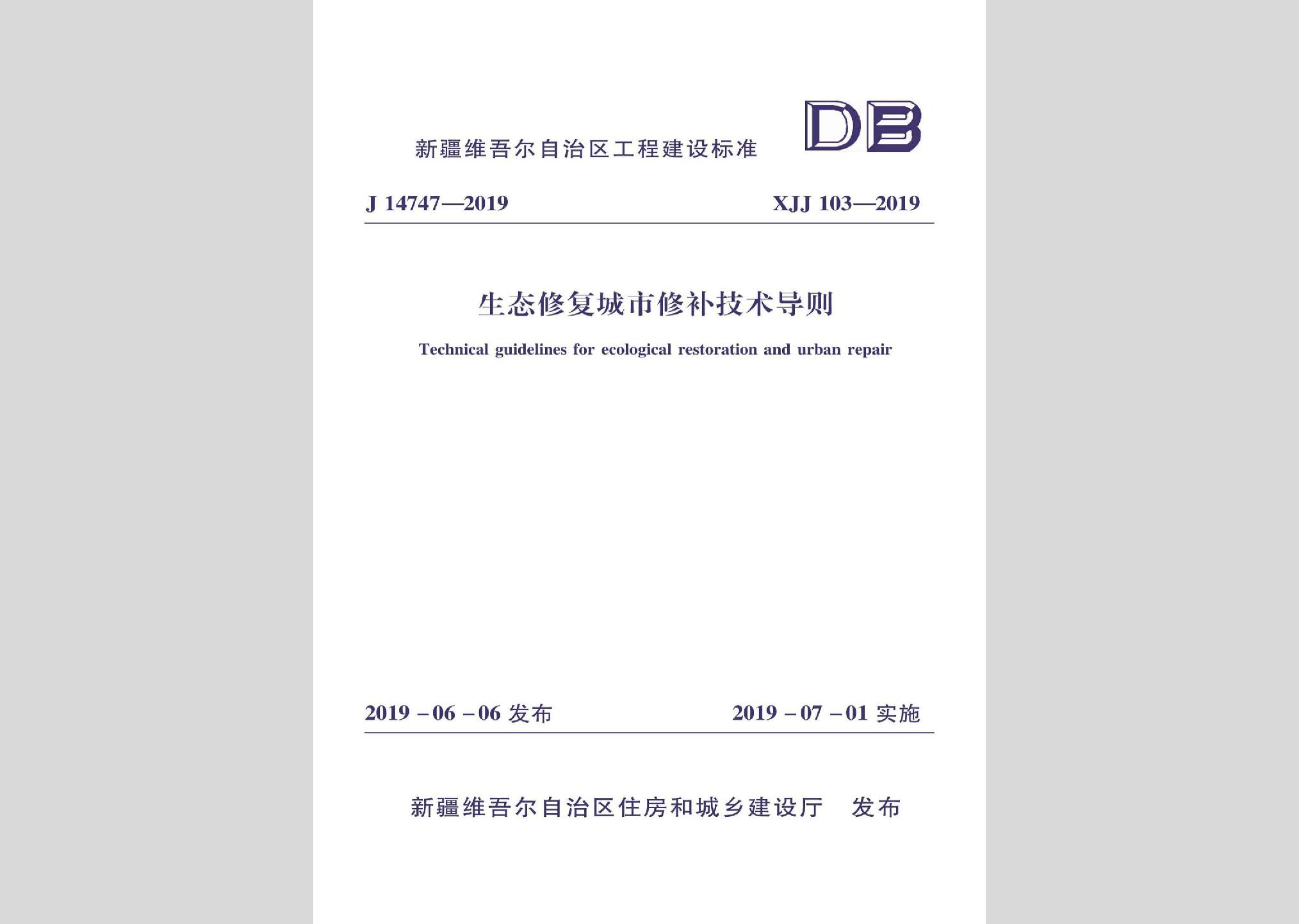 XJJ103-2019：生態修復城市修補技術導則