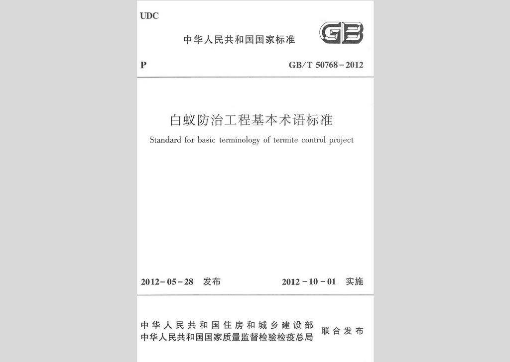GB/T50768-2012：白蟻防治工程基本術(shù)語標準