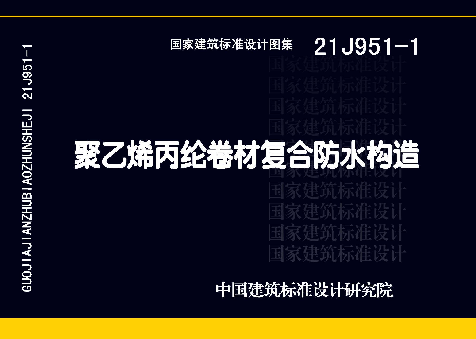 21J951-1：聚乙烯丙綸卷材復(fù)合防水構(gòu)造