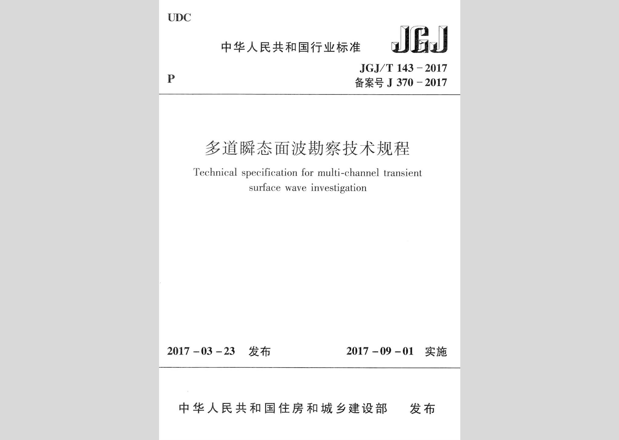 JGJ/T143-2017：多道瞬態面波勘察技術規程