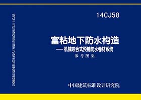 14CJ58：富粘地下防水構造—機械咬合式預鋪防水卷材系統