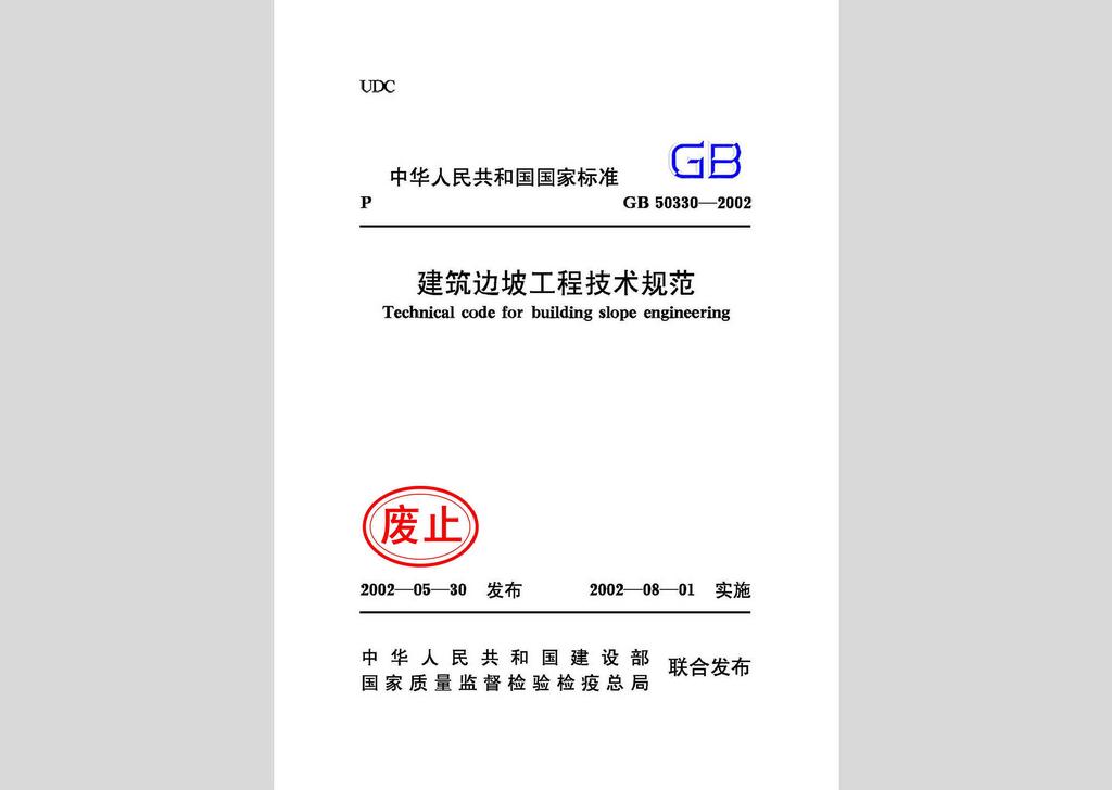 GB50330-2002：建筑邊坡工程技術規(guī)范
