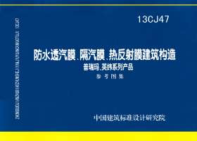 13CJ47：防水透汽膜、隔汽膜、熱反射膜建筑構造——普瑞瑪、英緯系列產品