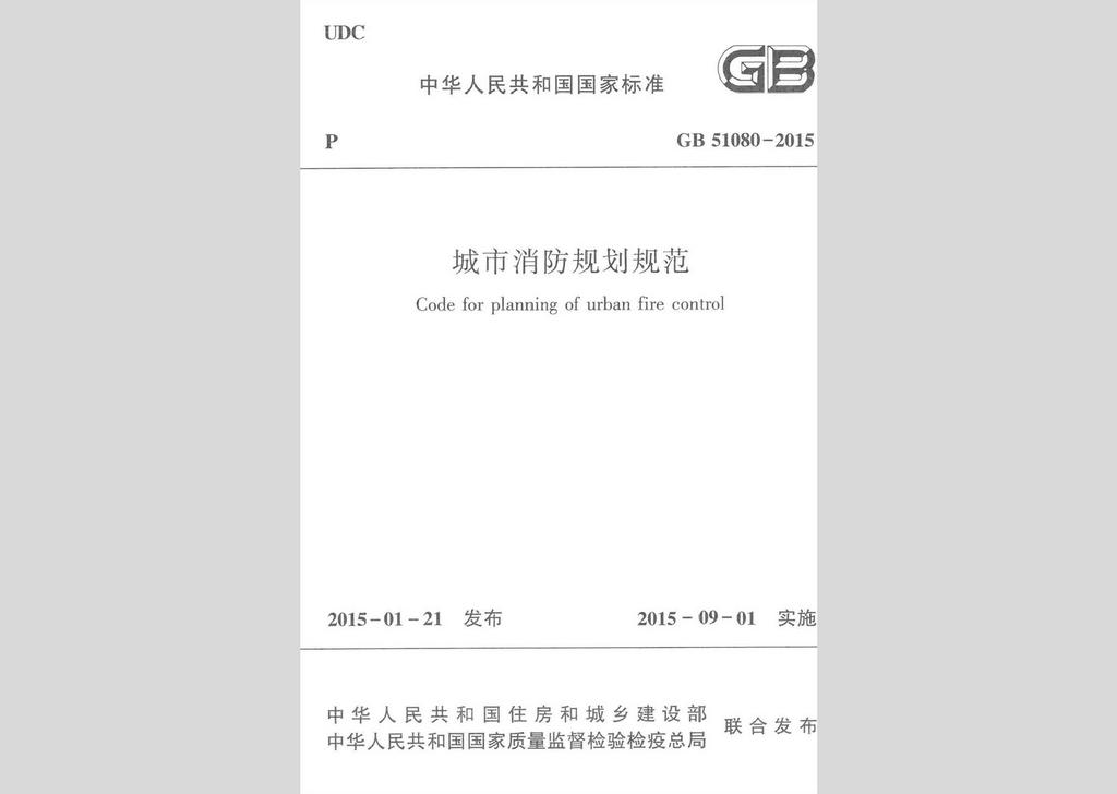 GB51080-2015：城市消防規劃規范