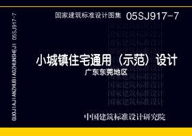 05SJ917-7：小城鎮住宅通用（示范）設計--廣東東莞地區