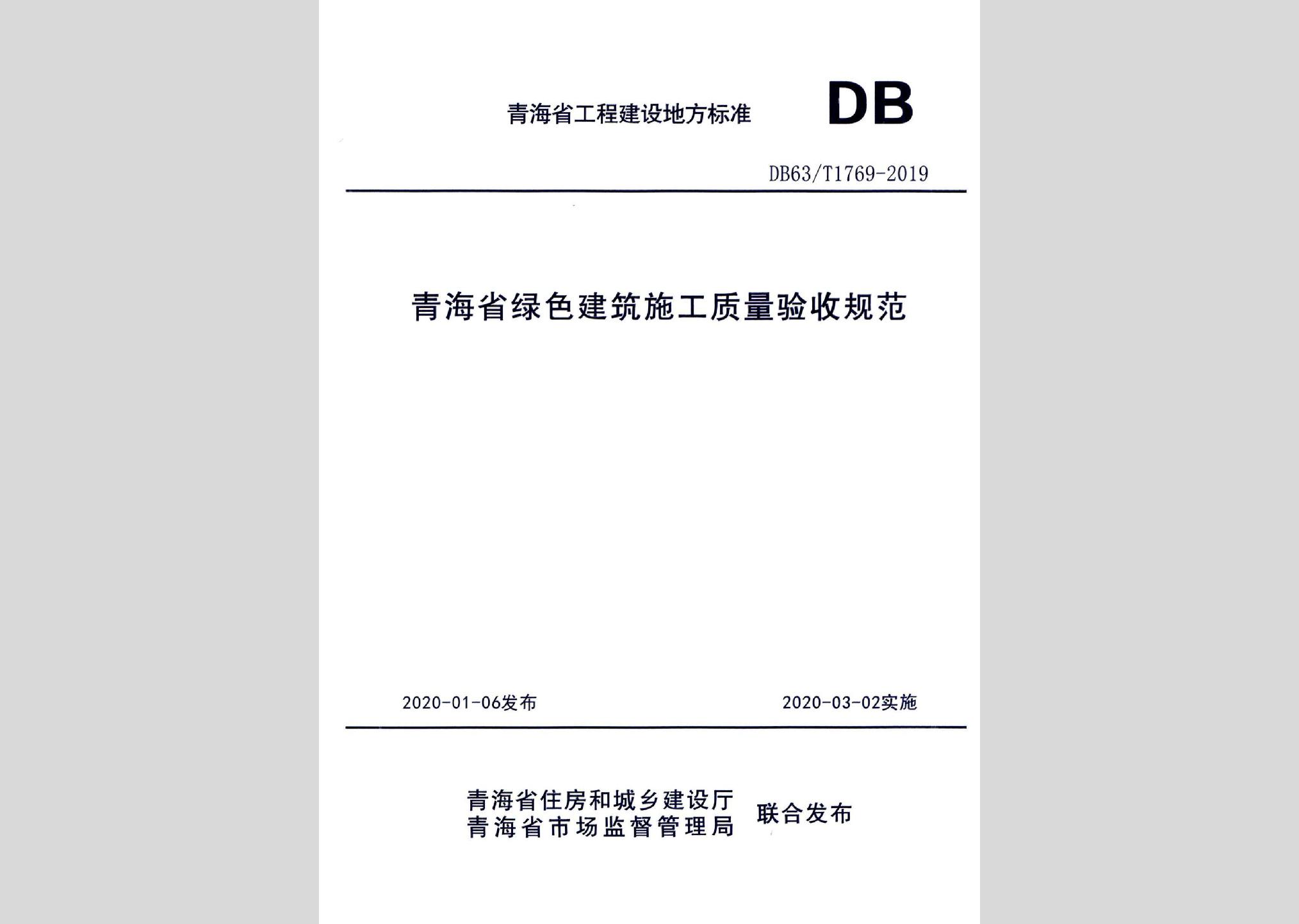 DB63/T1769-2019：青海省綠色建筑施工質(zhì)量驗收規(guī)范